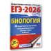 ЕГЭ-2026. Биология. 30 тренировочных вариантов экзаменационных работ для подготовки к единому государственному экзамену