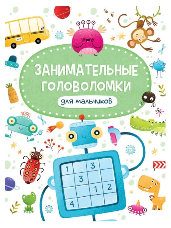 ЗАНИМАТЕЛЬНЫЕ ГОЛОВОЛОМКИ ДЛЯ МАЛЬЧИКОВ матов.ламин.обл. выб.лак. мелов.бум. 215х290