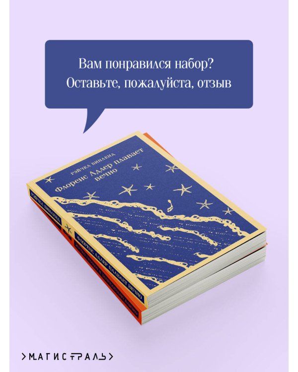 Семейные истории (набор из 2-х книг: "Жутко громко и запредельно близко" Фоер и "Флоренс Адлер плавает вечно" Бинленд)