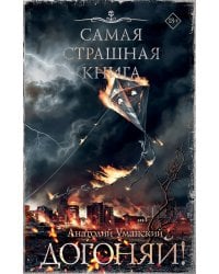 Самая страшная книга. Догоняй!