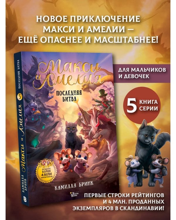 Дополнительное изображение книги «Макси и Амелия. Последняя битва»