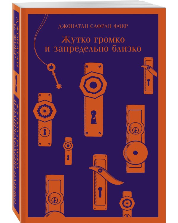 Семейные истории (набор из 2-х книг: "Жутко громко и запредельно близко" Фоер и "Флоренс Адлер плавает вечно" Бинленд)