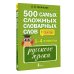 500 самых сложных словарных слов русского языка для школьников. 1–4 классы