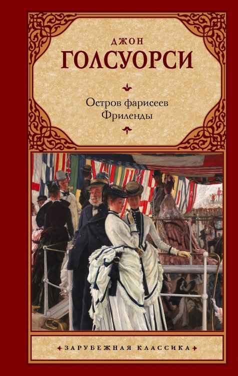 Зарубежная классика Остров фарисеев. Фриленды
