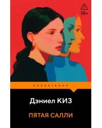 Пятая Салли