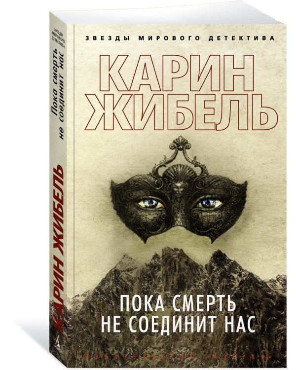 Пока смерть не соединит нас