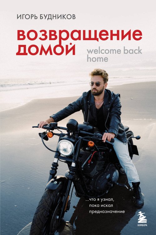 Душа и тело. Книги для развития себя Возвращение домой. Что я узнал, пока искал предназначение