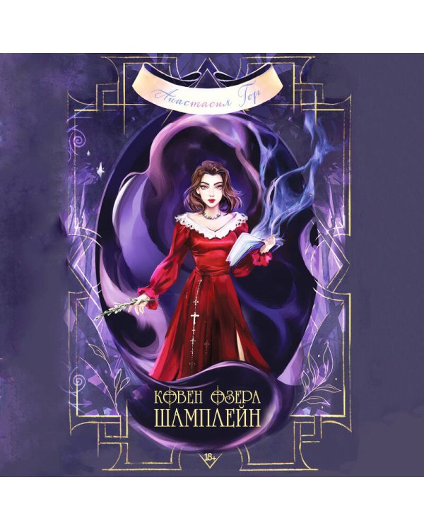 Ковен озера Шамплейн