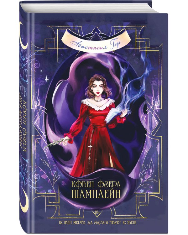 Ковен озера Шамплейн