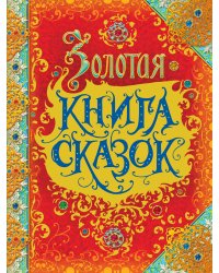 Золотая книга сказок (премиум)