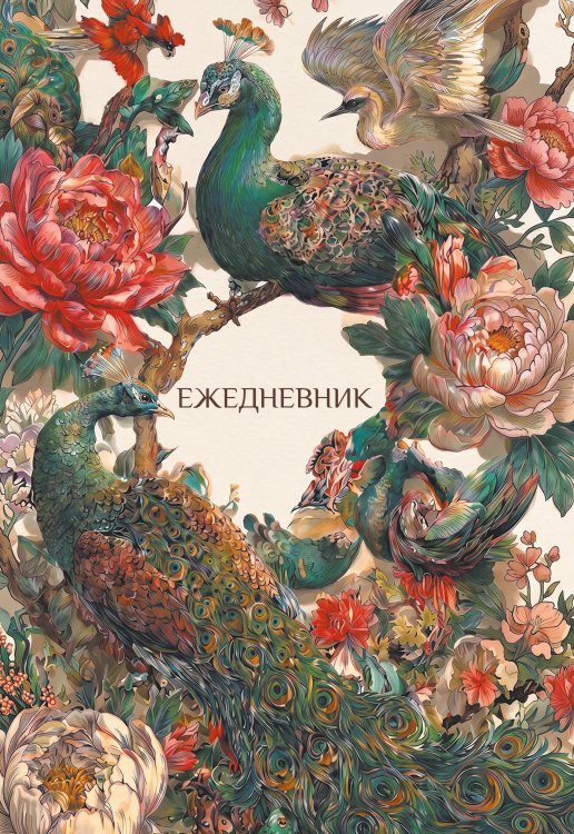 Обложка книги «Павлины и пионы. Эстетичный ежедневник недатированный (А5, 72 л.)», ISBN 9785042465673