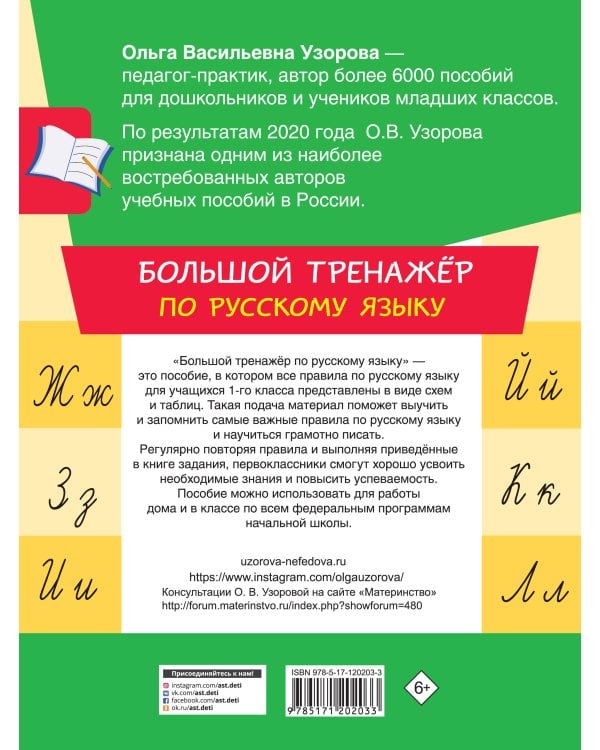 Большой тренажер по русскому языку 1 класс