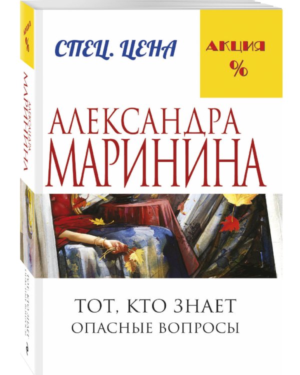 Тот, кто знает. Книга первая: Опасные вопросы