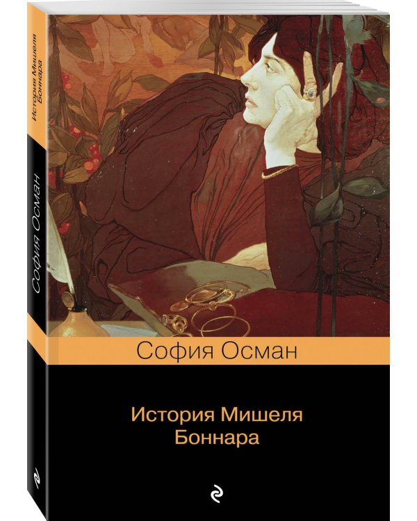 История Мишеля Боннара
