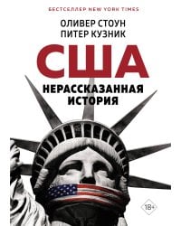 США: Нерассказанная история