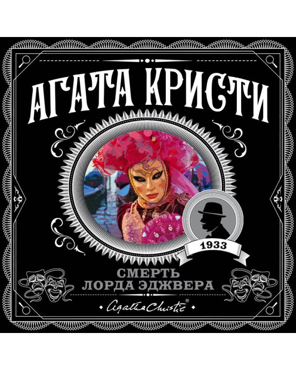 Смерть лорда Эджвера