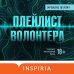 Плейлист волонтера