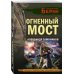 Личный отряд Берии. Романы о неизвестных операциях НКВД Огненный мост