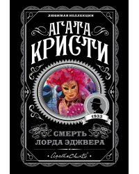 Смерть лорда Эджвера