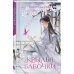Комплект из 3-х книг: Принцесса и Светлячок + Две хризантемы + Крылья бабочки