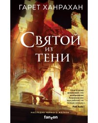 Святой из тени