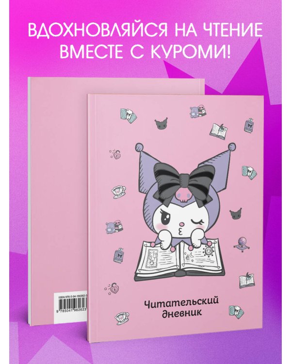 Читательский дневник. Куроми (32 л., мягкая обложка, розовый)