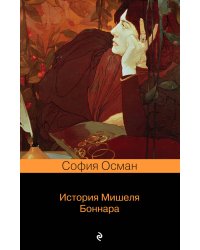 История Мишеля Боннара