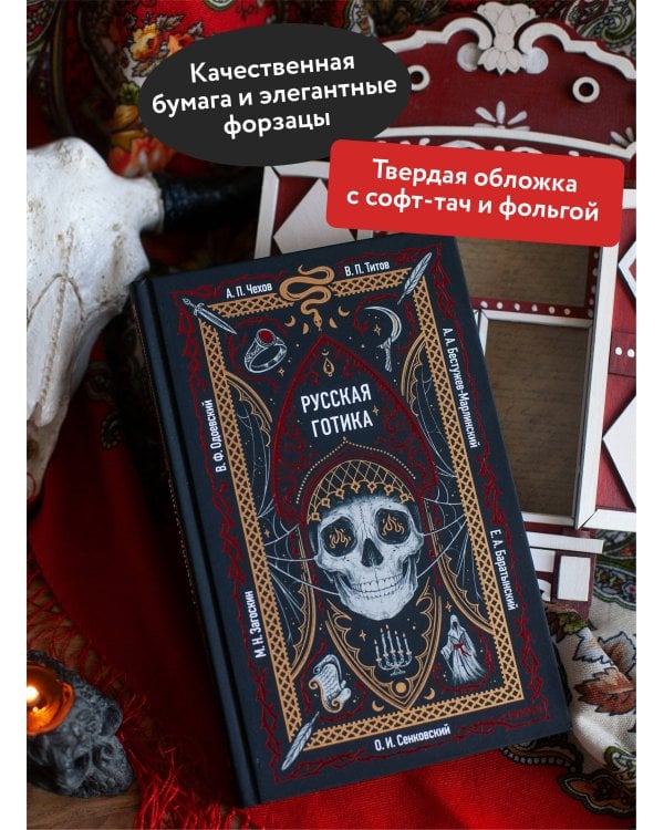 Русская готика. Вечные истории