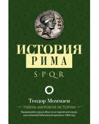 История Рима