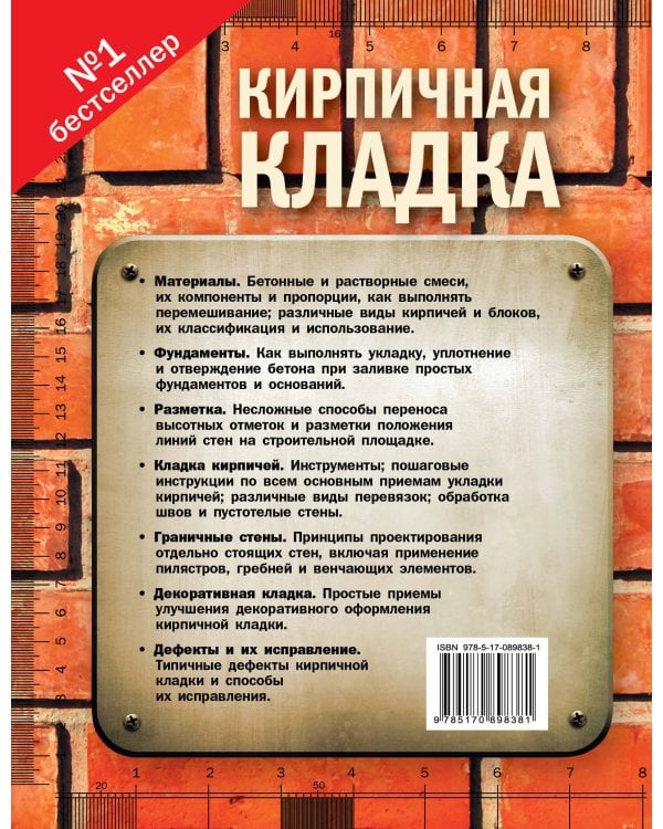 Кирпичная кладка. Полное руководство