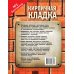 Кирпичная кладка. Полное руководство
