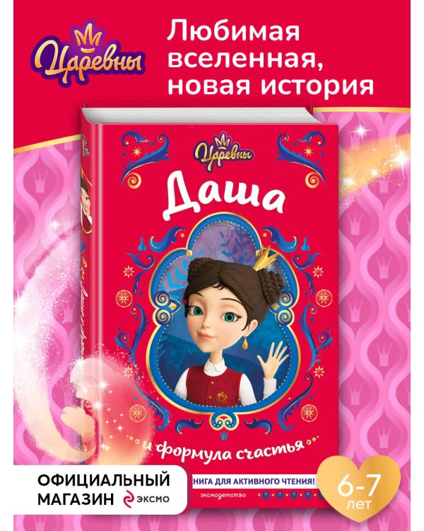 Царевны. Даша и формула счастья