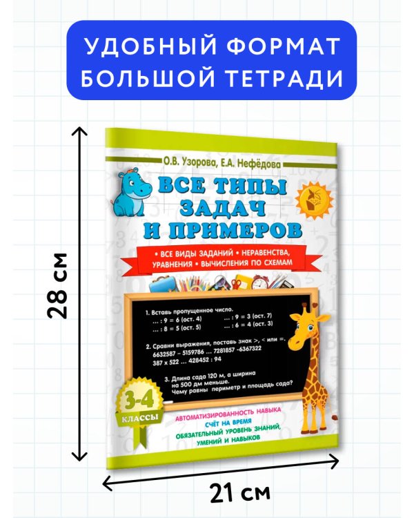 Все типы задач и примеров 3-4 класс. Все виды заданий. Неравенства, уравнения. Вычисления по схемам