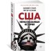 США: Нерассказанная история