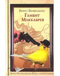 Гамбит Маккабрея