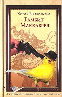 Обложка книги «Гамбит Маккабрея» — Бонфильоли Кирил, ISBN 5699200622