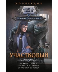 Участковый