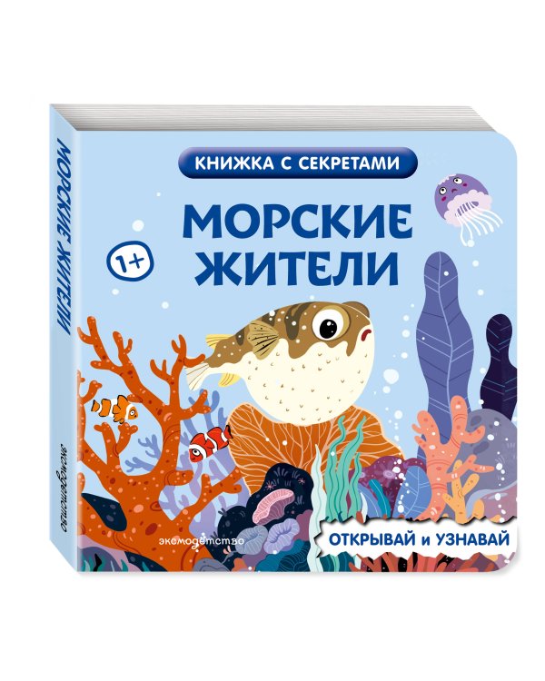 Дополнительное изображение книги «Морские жители»