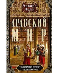 Арабский мир. Средневековые традиции и верования в странах Ближнего Востока