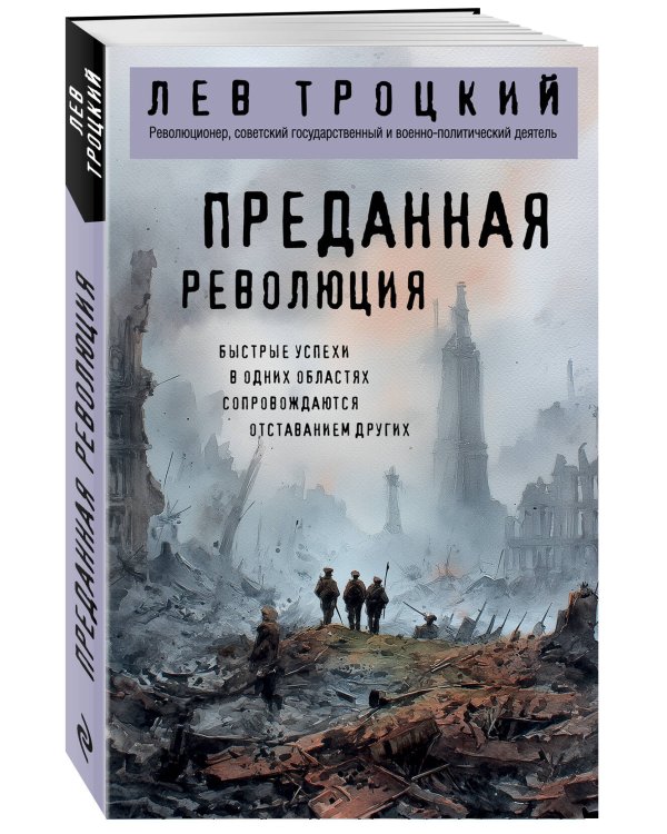 Преданная революция