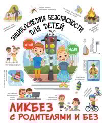 Энциклопедия безопасности для детей