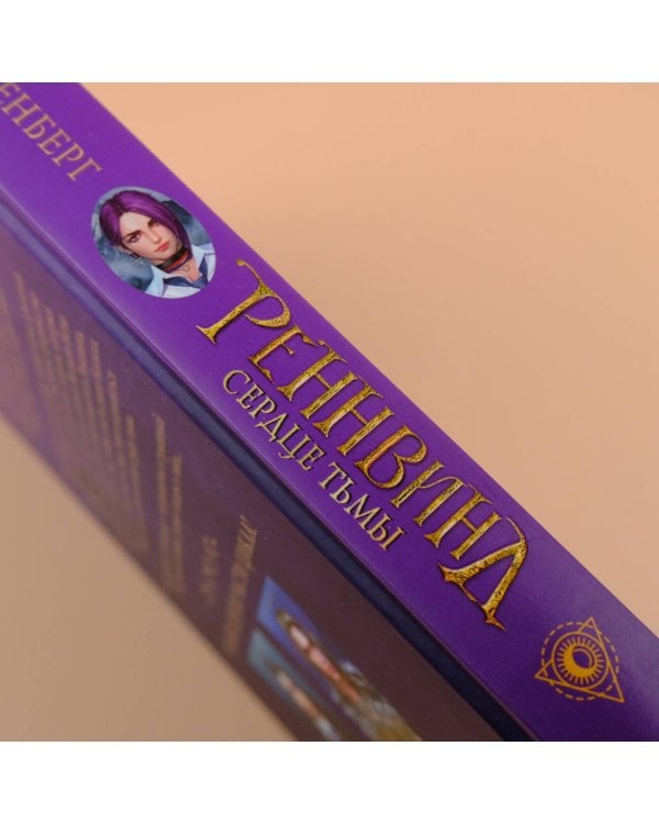 Реннвинд. Сердце тьмы