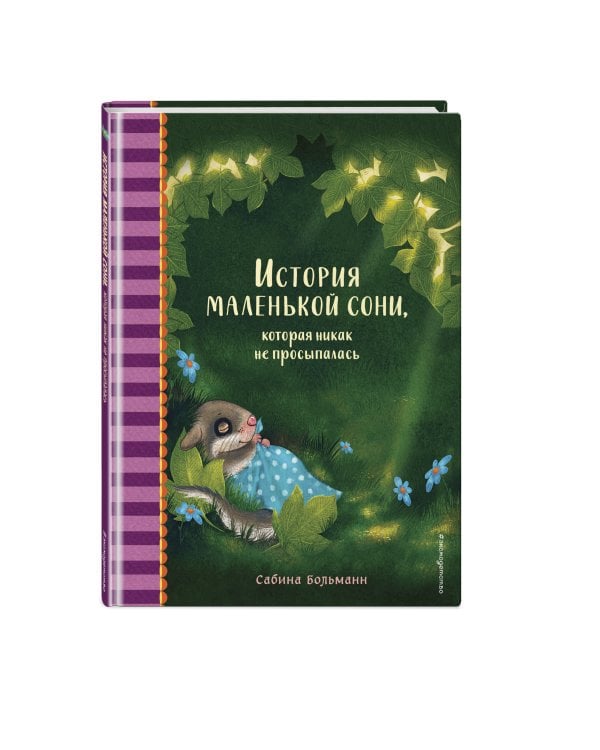 История маленькой сони, которая никак не просыпалась