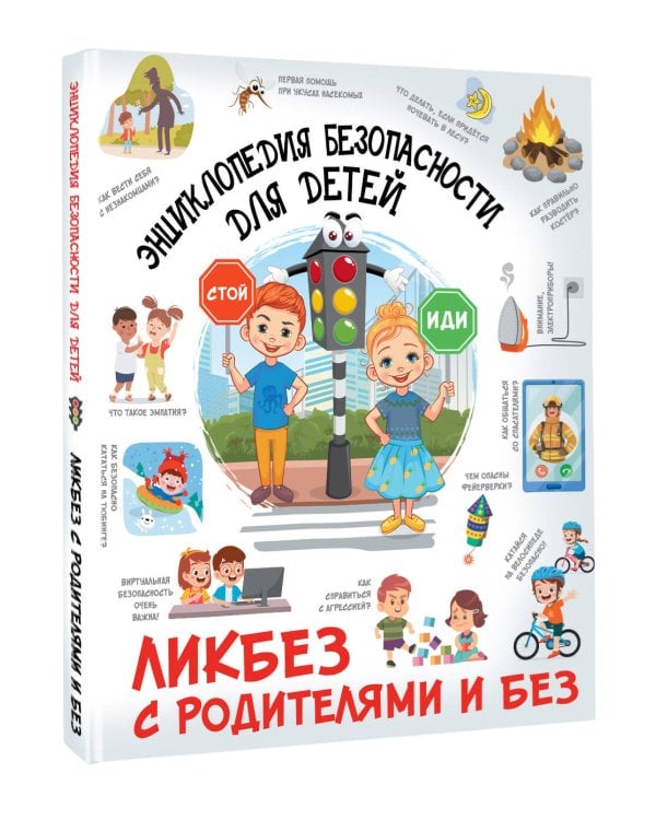 Энциклопедия безопасности для детей