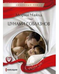 Цунами соблазнов