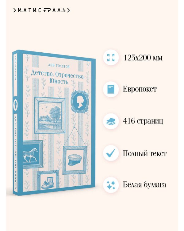 Детство. Отрочество. Юность
