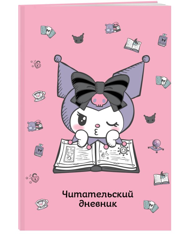 Читательский дневник. Куроми (32 л., мягкая обложка, розовый)