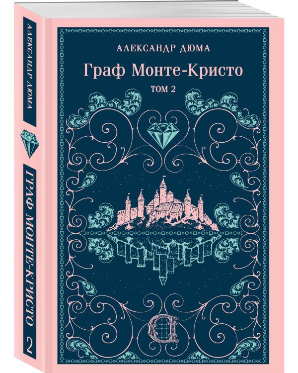 Граф Монте-Кристо. Том 2