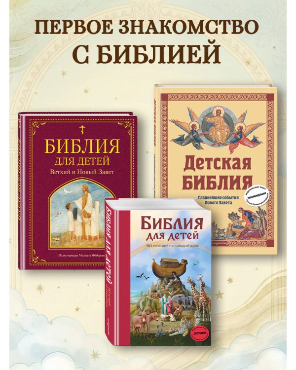 Библия для детей. Ветхий и Новый Завет (ил. М. Федорова)