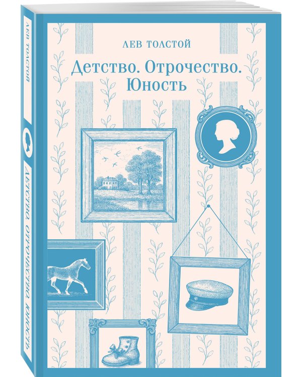 Детство. Отрочество. Юность